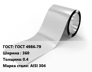 Лента нержавеющая ГОСТ 4986-79 360х0.4 Сталь: AISI 304